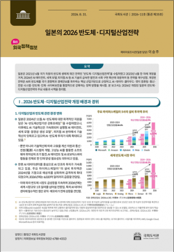 국회도서관, 일본의 `2026 반도체·디지털산업전략` 분석 보고서 발간