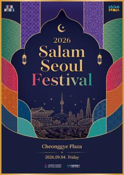 청계광장에 열리는 새로운 실크로드, ‘2026 살람서울 페스티벌’ 개최
