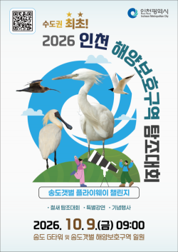 인천 송도갯벌서 `2026 해양보호구역 탐조대회` 개최… 9월 1일부터 모집