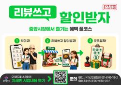 용인시, 용인중앙시장 활성화 위한 ‘리뷰쓰고 할인받자’ 사업 진행