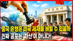 [중국관찰] 중국 은행은 미국 제재를 버틸 수 있을까…진짜 공포는 '파산'이 아니다!