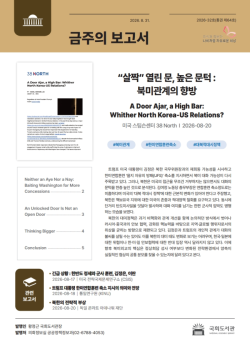 국회도서관, `살짝 열린 문, 높은 문턱: 북미관계의 향방` 보고서 발간