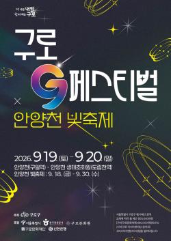 구로구, 안양천서 `2026 구로G페스티벌` 개최