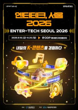 서울시, 콘텐츠·기술 융합의 장 `엔터테크·GES 서울 2026` 개최