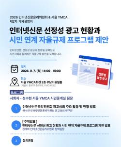 인신윤위·서울YMCA, 선정성 광고 자율규제 기자설명회