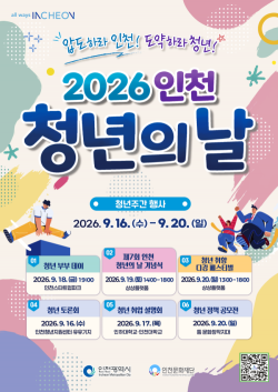 인천시, 9월 16일부터 ‘2026 인천 청년주간’ 개최