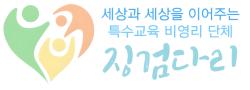 징검다리, 재단 지원사업 중간평가 마쳐…2차 사업비 확보