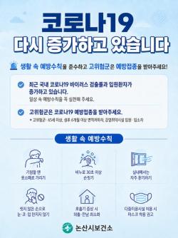 논산시, 코로나19 증가세에 예방수칙 준수 당부  -생활 속 예방수칙 실천, 고위험군 예방접종 권고-
