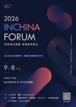 인천시, 9월 8일 `2026 인차이나포럼` 개최…한중 협력 새 비전 제시