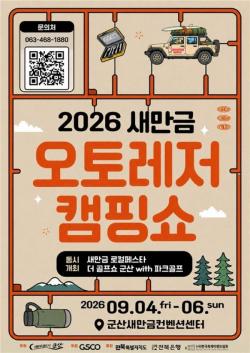 "캠핑·미식·관광이 한자리에"…복합레저축제 `2026 새만금 오토레저캠핑쇼` 개최