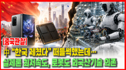 [중국관찰] 中 “한국 제쳤다” 떠들썩했는데…실제론 최저속도, 로봇도 외국산기술 의존