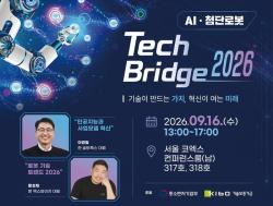 기보, AI·첨단로봇 기술사업화 지원 ‘Tech Bridge 2026’ 개최