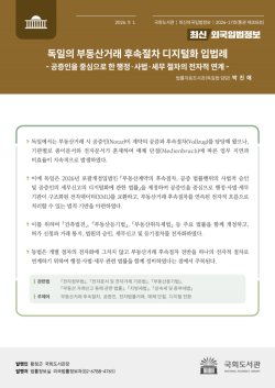 국회도서관, `독일의 부동산거래 후속절차 디지털화` 입법례 발간