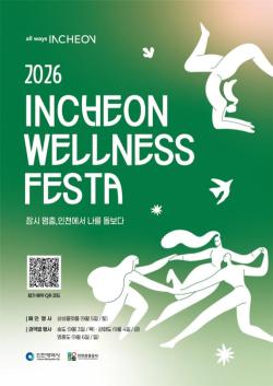 인천시, 9월 3일부터 나흘간 `2026 인천 웰니스 페스타` 개최