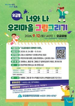 군포시 오금동 주민자치회, ‘너와 나, 우리마을 그림그리기’ 개최