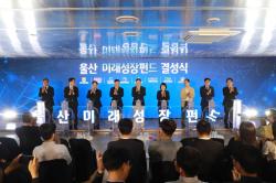 울산시, 500억 원 규모 ‘미래성장 펀드’ 조성