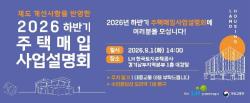 LH, 9월 1일 하반기 주택매입 사업설명회 개최…제도개선 박차