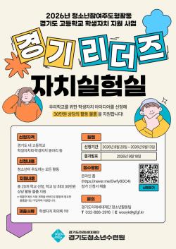 경기도미래세대재단, ‘경기 리더즈 자치실험실’ 참여학교 모집