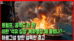 [정세분석] 트럼프, 공격도 안 한 이란 ‘석유 심장’ 폭파영상 왜 올렸나?…하르그섬 향한 섬뜩한 경고