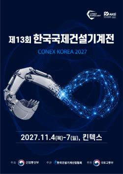 2027년 11월, 킨텍스서 국내 최대 건설기계 전시회 열린다