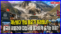 [중국관찰] 재난보다 ‘민심 동요’가 두려웠나?…중국이 히말라야 대참사를 철저하게 숨기는 이유?