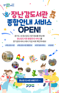 경기도, `경기공유서비스`서 도내 장난감도서관 97곳 통합 안내