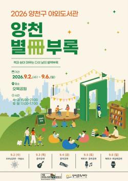 양천구, 오목공원 야외도서관 `별책부록`으로 놀러 오세요