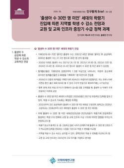국회미래연구원, `학령인구 급감` 따른 교육 인프라 재편 전략 제시