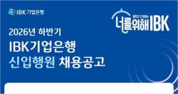 IBK기업은행, 2026년 하반기 신입행원 공개채용 실시