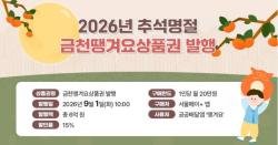금천구, 추석 명절 알뜰 소비 돕는다…지역상품권 46억 원 발행