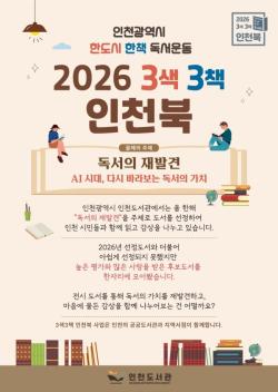 인천도서관, 9월 한 달간 지역서점 연계 `2026 3색3책 인천북` 전시