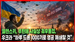 [Why Times 정세분석 4180] 젤렌스키, 푸틴에 사실상 최후통첩, 우크라 “하루 드론 1000기로 영공 폐쇄할 것”