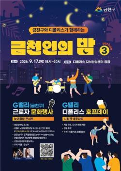 "산업과 문화가 어우러지는 G밸리"…오는 17일 `금천인의 밤 시즌3` 개최