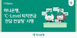 하나은행, C-Level 퇴직연금 전담 컨설팅 시행