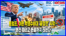 [정세분석] 트럼프, 이란 혁명수비대 ‘끝장전’ 시작…본진 때리고 돈줄까지 끊는다