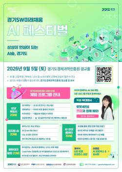 경기도, 5일 ‘2026 경기SW 미래채움 AI 페스티벌’ 개최