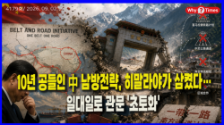 [Why Times 정세분석 4179] 10년 공들인 中 남방전략, 히말라야가 삼켰다…일대일로 관문 '초토화'