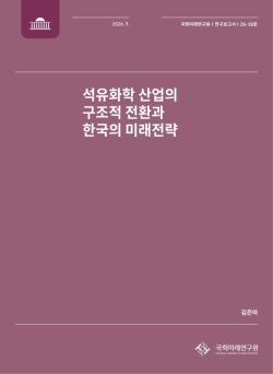 국내 석유화학 산업, 구조적 전환 통한 미래 경쟁력 확보 시급