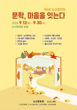 제5회 논산문학제, 9월 12일부터 개최  “문학, 사람을 잇는다”