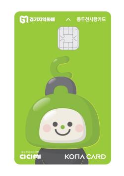 동두천시, 동두천사랑카드(경기지역화폐) 신규 디자인 도입