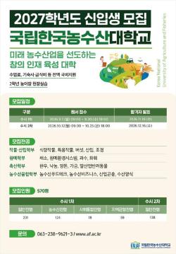 국립한국농수산대학교, 2027학년도 신입생 570명 수시 모집