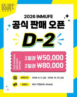 경기도, ‘2026 경기인디뮤직페스티벌’ 9월 4일 일반예매 시작 1·2차 얼리버드 티켓 당일 조기 매진