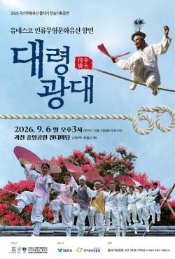 과천시, 국가무형유산 줄타기 50주년 기념 공연 개최