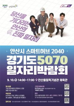 경기도·안산시, 10일 `5070 일자리박람회` 개최