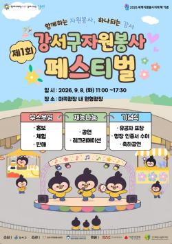 "돕는 즐거움, 함께 나눠요"…서울 강서구, 제1회 자원봉사페스티벌 개최