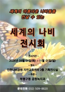 인천나비공원, 9월 `세계의 나비 전시회` 개최
