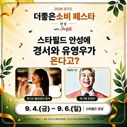 안성시, ‘더 좋은소비 페스타’ 개최…지역기업 판로 넓히고 나눔까지