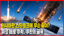 [정세분석] 러시아판 스타링크에 무슨 일이?…위성 떼로 추락, 푸틴의 굴욕