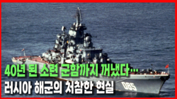 [Why Times 정세분석 4182] 40년 된 소련 군함까지 꺼냈다…러시아 해군의 처참한 현실