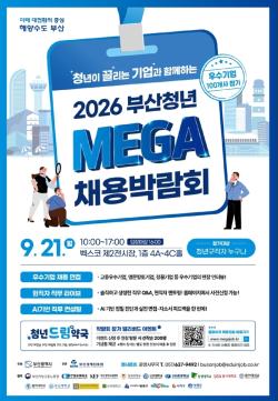부산 청년이 끌리는 기업 100곳, 한자리서 인재 찾는다